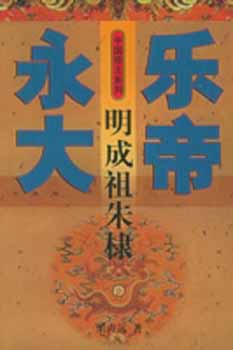 永乐大帝-明成祖朱棣