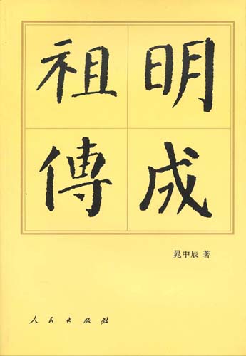 《明成祖传》封面