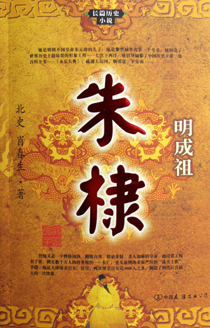 长篇历史小说《明成祖朱棣》封面