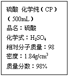 ı:  ѧCP
500mL
Ʒ
ѧʽH2SO4
Է98
ܶȣ1.84g/cm3
98%
