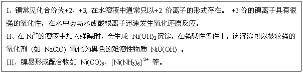 ı: IϼΪ 2 3, ˮҺֻͨ 2 ӵʽڡ  3۵ӾкǿԣˮлˮѸٷԭӦ
IINi2 Һмǿʱ Ni(OH)2ǿ£óԱǿ ( NaClO) Ϊɫ NiO(OH) 
IIIγ Ni(CO)6[Ni(NH3)6] 2  ȡ
