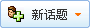 发新帖